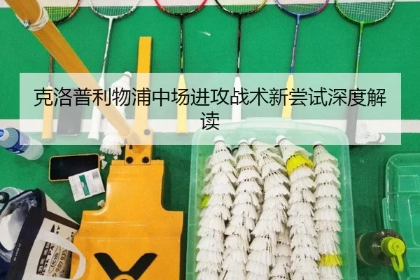 克洛普利物浦中场进攻战术新尝试深度解读 - Yamei